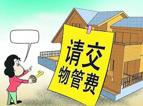 業主在物業管理活動中的權利與義務 企業管理視角