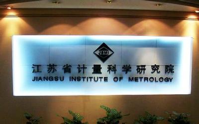 江蘇計量院獲批籌建國家質檢科技成果轉化推廣基地，賦能產業高質量發展
